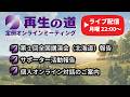 2026/07/13 再生の道 定例オンラインミーティング（ライブ配信）