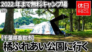 970【2022年まで無料キャンプ場】【千葉県香取市】橘ふれあい公園に行く、キャンプ場を探索する、Coleman ツーリングドームST+ テントを張る