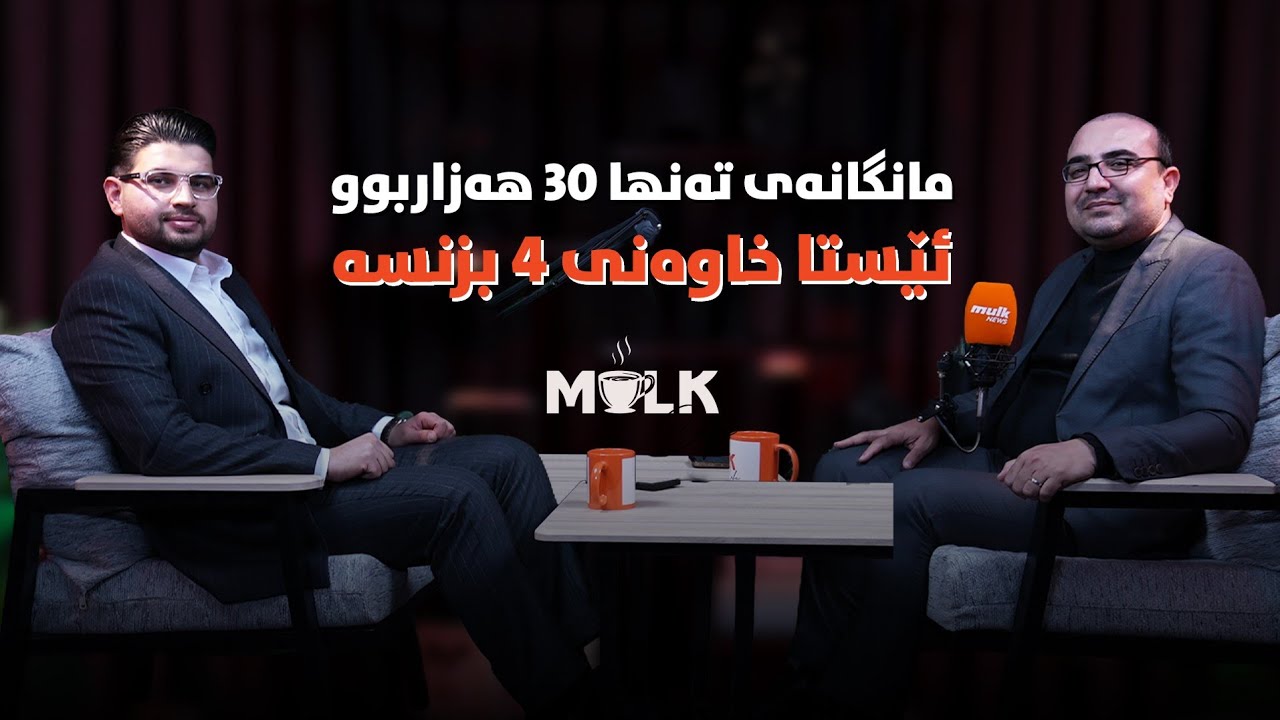 لە موچەیەکی 30هەزارییەوە بۆ چەندین بزنس!