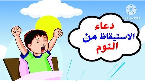 دعاء الاستيقاظ من النوم | تعليم الأدعية والأذكار للأطفال | تعليم الأطفال | أذكار الطفل المسلم