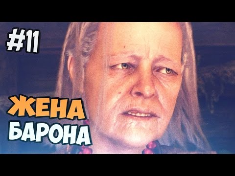 Ведьмак 3 Прохождение на русском - Жена Барона - Часть 11