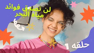 فوائد ماء البحر للجسم والبشرة والشعر mere google plage