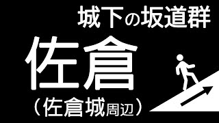 凸凹地形：坂道散歩  #26 （千葉県 佐倉市 城内町）佐倉城周辺の坂道