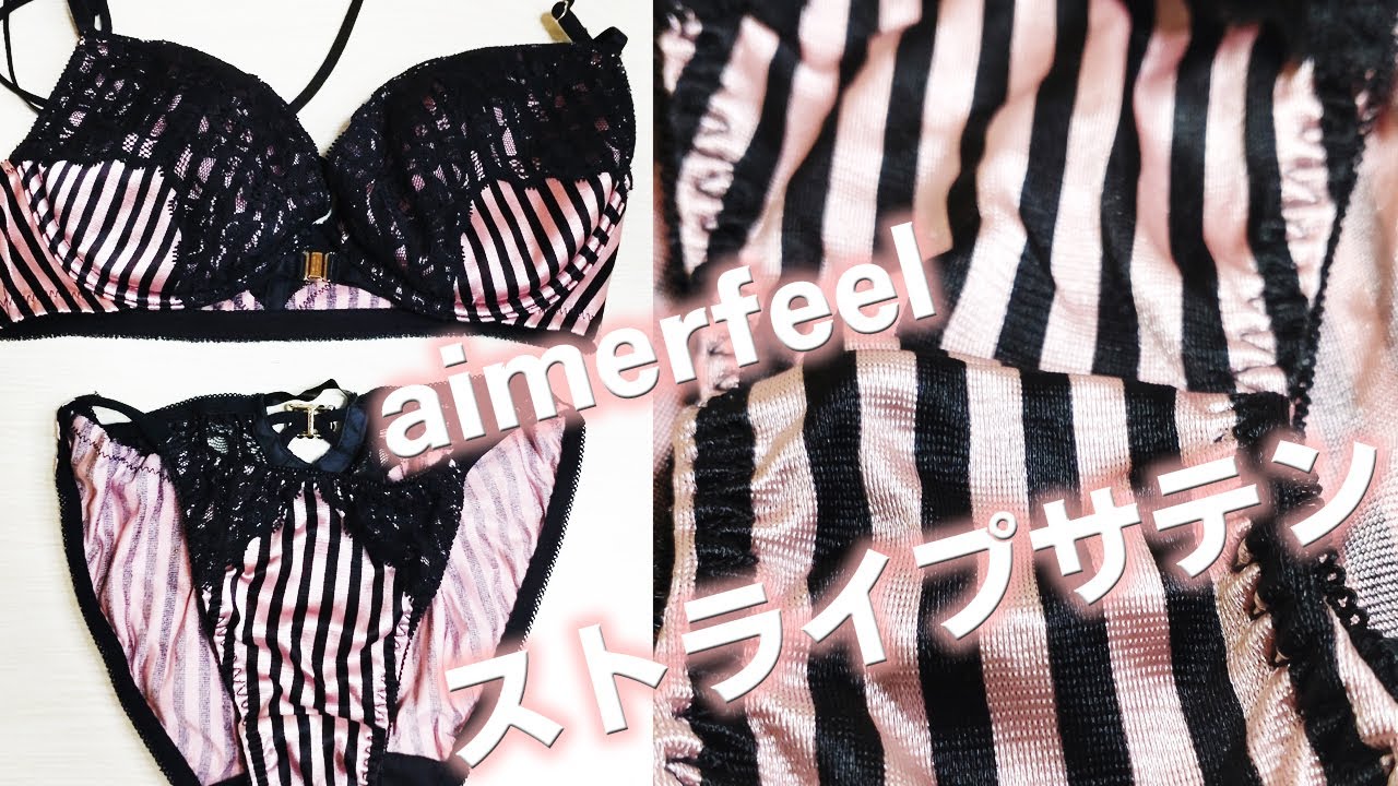 aimerfeel ストライプ柄サテン下着 エメフィール ブラセット - YouTube