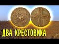 КТО ИЩЕТ ТОТ ВСЕГДА НАЙДЁТ! ДВА КРЕСТОВЫХ ПЯТАКА ЗА ВЫХОД!