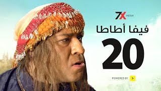 مسلسل فيفا اطاطا الحلقة العشرون | 20 - بطولة محمد سعد - اللمبي