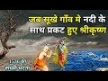 जब सुखी धरती पे नदी के साथ प्रकट हुए भगवान कृष्ण-1536 की सच्ची कहानी |Bhagwan Krishna| kahani |Story