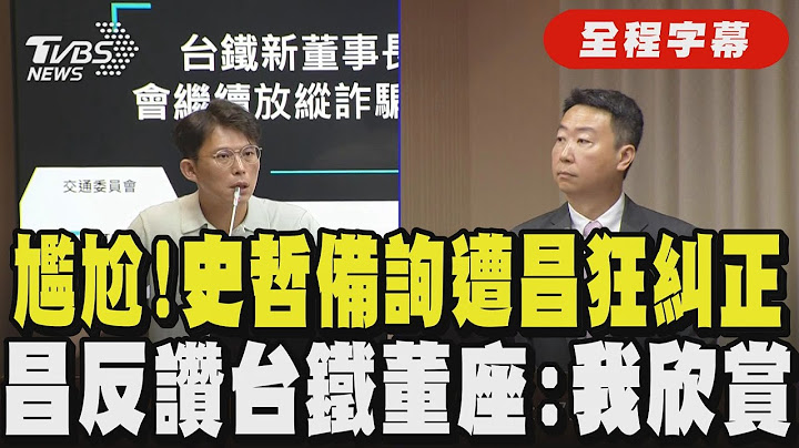 【全程字幕】錯錯錯! 黃國昌質詢「高鐵財務」史哲頻頻遭糾正 兩樣情! 台鐵董座備詢 昌讚:我很欣賞你要貫徹「當責文化」｜TVBS新聞｜TVBS新聞 @TVBSNEWS01