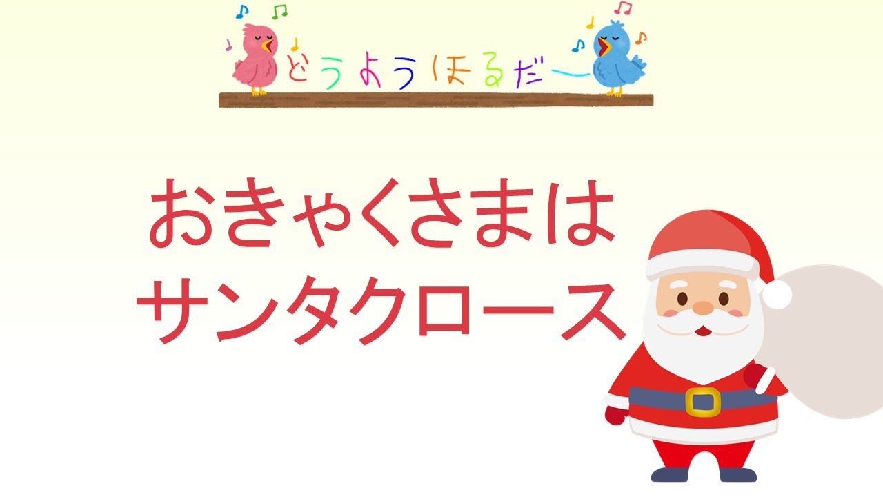 おきゃくさまはサンタクロース 作詞 冬杜花代子 作曲 花岡優平 歌 重音 