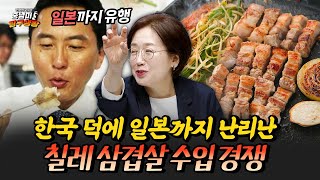 한국 덕에 일본까지 난리 난 칠레 삼겹살 수입 전쟁 민원정 교수의 중남미 탐구생활삼겹살