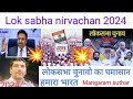 Lok sabha nirvachan 2024 lok sabha election 2024 election in india