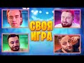 ПЯТНИЧНОЕ ВЕСЕЛЬЕ В ХОРОШЕЙ КОМПАНИИ! - НОВЫЕ ПАКИ ОТ ЗРИТЕЛЕЙ - СВОЯ ИГРА!