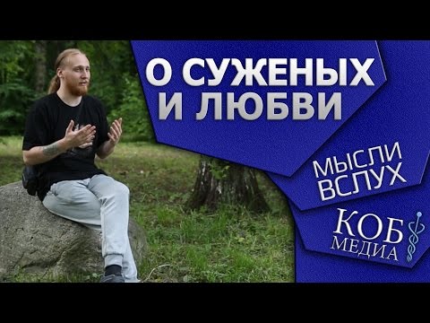 Мысли вслух о суженых и любви