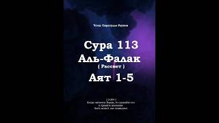 ﷽ | Сура 113 Аят 1-5| 📚 Сура : « Аль-Фалак » ( Рассвет ) | 🎙️ Чтец : « Сиратулло Раупов »