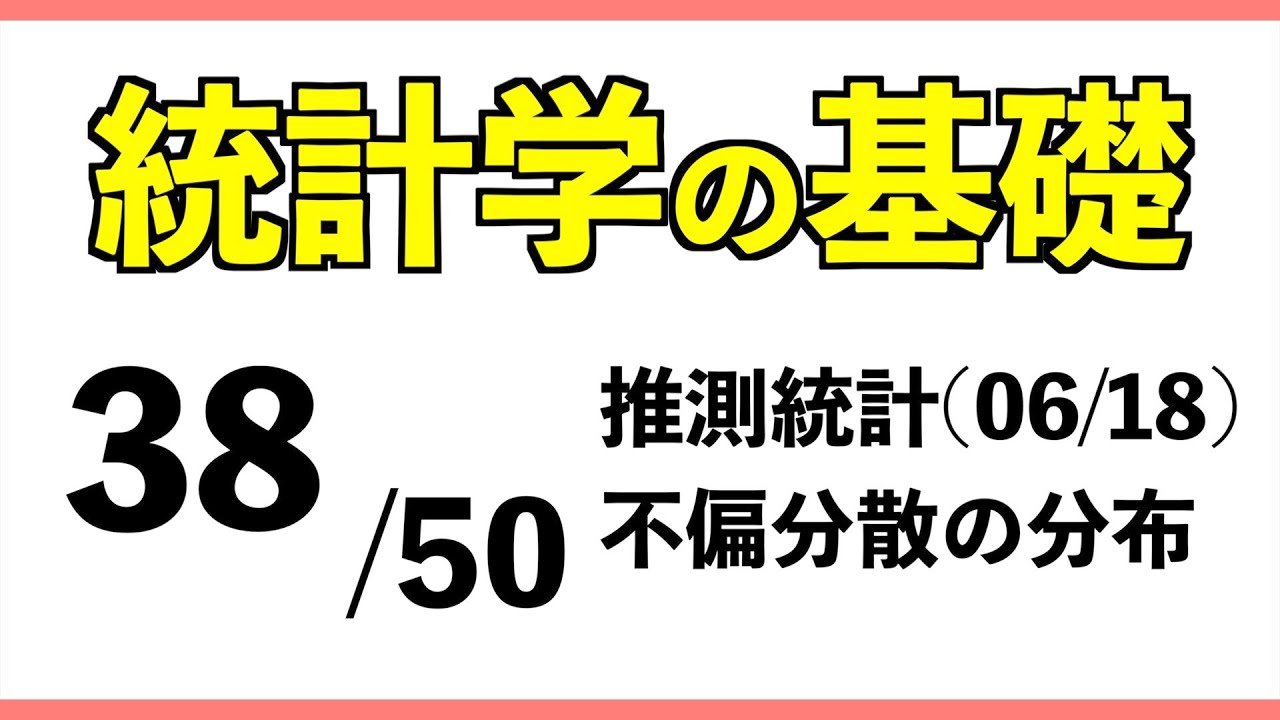 統計[38/50] 不偏分散の分布【統計学の基礎】 - YouTube