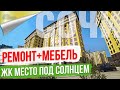 Квартира с Ремонтом в Сочи [ЖК Место под солнцем]