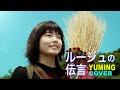 『ルージュの伝言』(小芝風花ver.)#YUMING #ユーミン#荒井由実 #小芝風花 #花の井 #瀬川 #魔女の宅急便