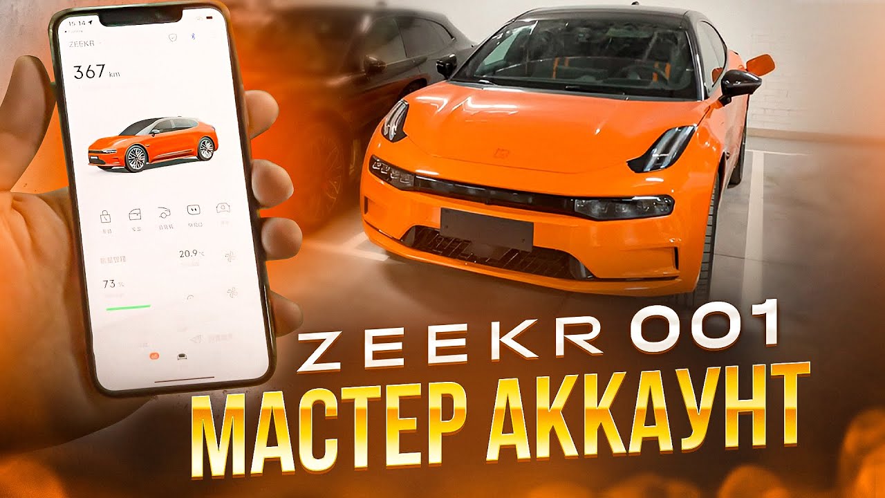 Мастер аккаунт zeekr ханго