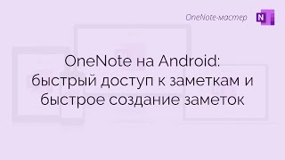 OneNote на Android: быстрый доступ к заметкам и быстрое создание заметок