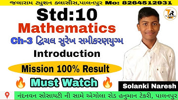 Std 10 Maths Chapter-3 દ્વિચલ સુરેખ સમીકરણયુગ્મ|Introduction| by Solanki Naresh(Student)|Best Video|