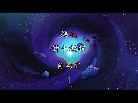 缺氧 新手教学 自动化 1
