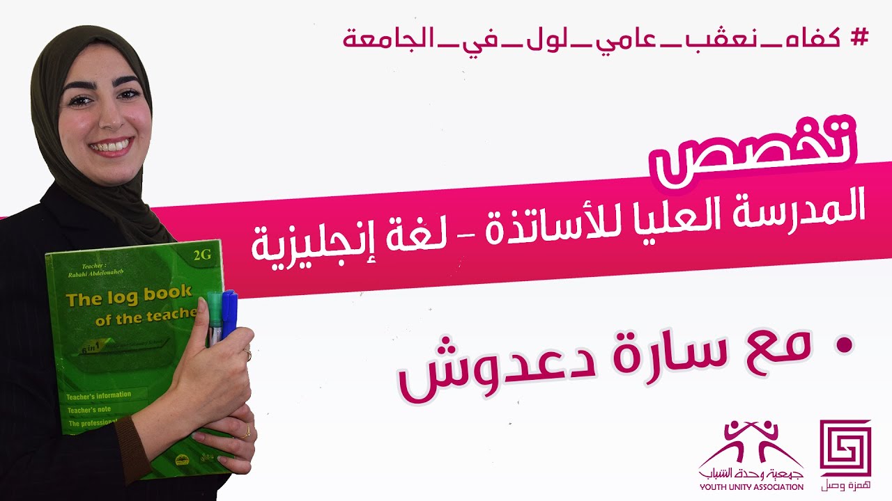 همزة وصل : تخصص مدرسة العليا للأساتذة - لغة إنجليزية مع سارة دعدوش #كفاه_نعڨب_عامي_لول_في_الجامعة