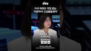 아이 아파도 걱정 없는 '아픈아이 긴급돌봄센터'
