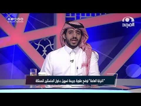 النيابة العامة توضح عقوبة جريمة تسهيل دخول المتسللين للمملكة 