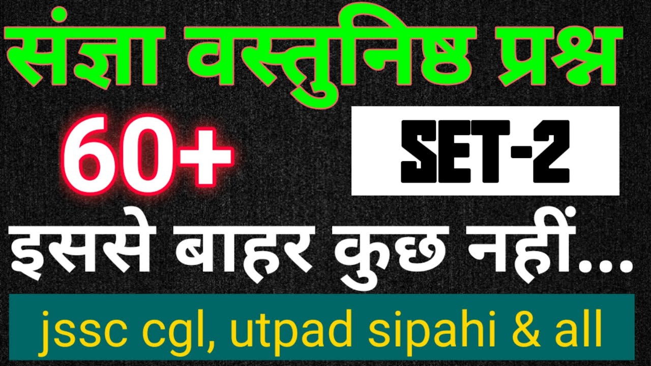 संज्ञा खोरठा वस्तुनिष्ठ प्रश्नों का संग्रह।। khortha objective ।। Noun।। #khortha_king_official