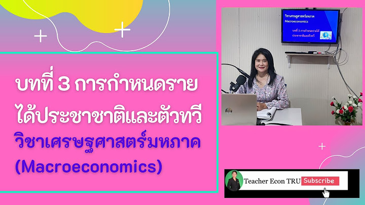 Income approach 3แบบ รายได ประชาชาต ไม ม ร ฐบาล