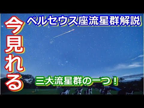 【ゆっくり解説】今見れる！どうやって見る？三大流星群の一つ！ペルセウス座流星群解説！