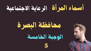 أسماء المرأة/ محافظة البصرة/الوجبة الخامسة