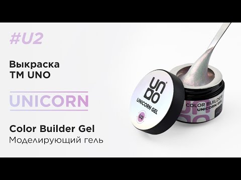 UNO, Моделирующий цветной гель Unicorn Gel # U2, белый с розовым шиммером, 15 г