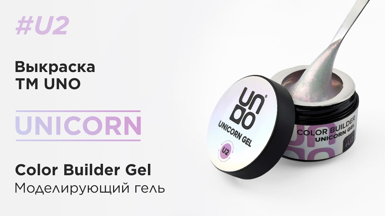 UNO, Моделирующий цветной гель Unicorn Gel # U2, белый с розовым шиммером, 15 г