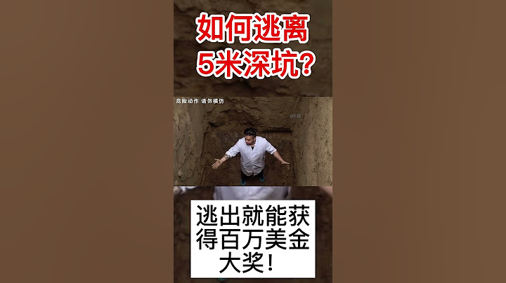 【奇葩挑戰】逃出5公尺大深坑就能獲得百萬獎金，小夥竟然選擇徒手攀爬，太厲害！【K叔電影】