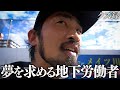 【密着】音楽でメシを食っていた人生から転落した日雇い労働ホームレス/諦めきれない夢"武道館"への挑戦