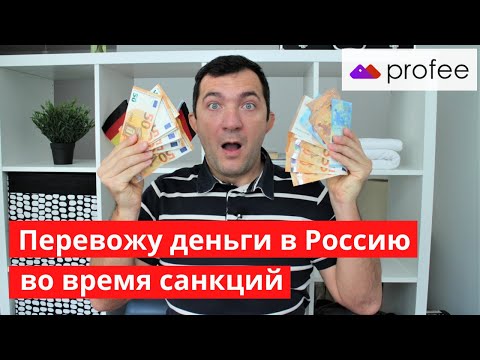 Перевод денег в Россию во время санкций через компанию Profee, все подробно с пошаговым примером.