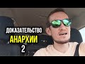 ДОКАЗАТЕЛЬСТВО АНАРХИИ 2