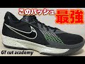【本当にヤバい】 NIKE GT CUT academy 【オススメバッシュ】