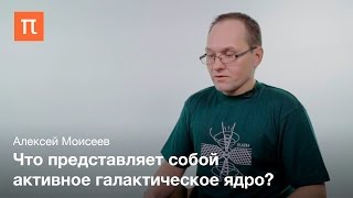 Активные галактические ядра Алексей Моисеев