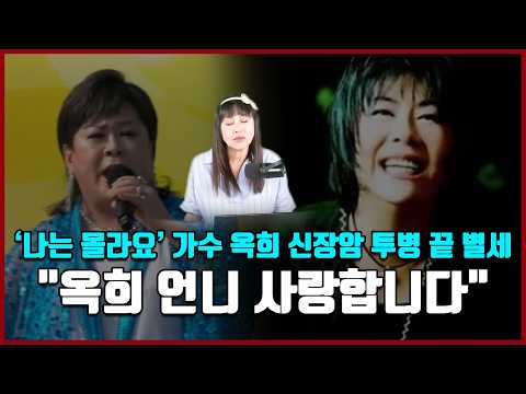 '나는 몰라요' 가수 옥희 신장암 투병 끝 별세 "옥희 언니 사랑합니다"
