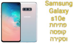 samsung galaxy s10e פתיחת קופסה וסקירה של