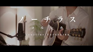 【Acoustic ver.】 Nautilus / Yorushika (ノーチラス/ヨルシカ)【男性が歌う】