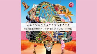 愛想のないブレイク (with FORD TRIO)【Official Audio
