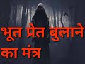       bhoot pret bulane ka mantra  sadhana