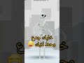 جسم هيكل عظمي مجانا في روبلوكس Roblox Freeitems روبلوكس Soska Ugc 