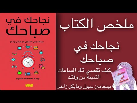 ملخص الكتاب نجاحك في صباحك بينجامين سبول ومايكل زاندر