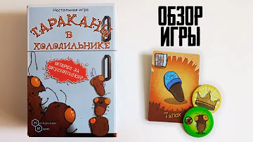 ТАРАКАНЫ В ХОЛОДИЛЬНИКЕ 🧀🍖🍕 Обзор 🍧🍩🍭 Семейная карточная игра для 2-4 игроков