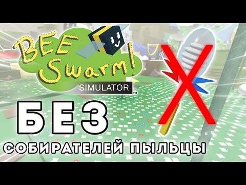 Видео: Bee Swarm Simulator, но БЕЗ собирателей пыльцы! | Roblox BSS