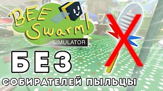 Bee Swarm Simulator, но БЕЗ собирателей пыльцы! | Roblox BSS